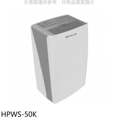 華菱 27公升清淨除濕機【HPWS-50K】