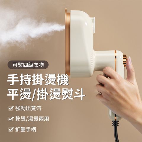 Lew 平熨/掛燙兩用手持掛燙機 多功能可折疊電熨斗 蒸氣掛燙機 防燙底座(熨燙機/蒸汽燙衣/衣物除)