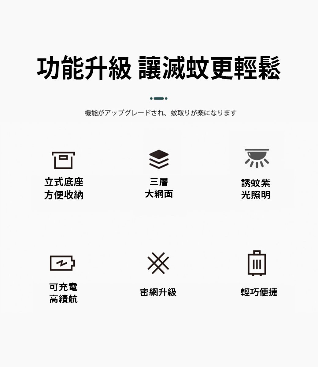 功能升級 讓滅蚊更輕鬆機能がアップグレードされ 蚊取りが楽になります立式底座三層誘蚊方便收納大網面光照明#可充電密網升級輕巧便捷高續航