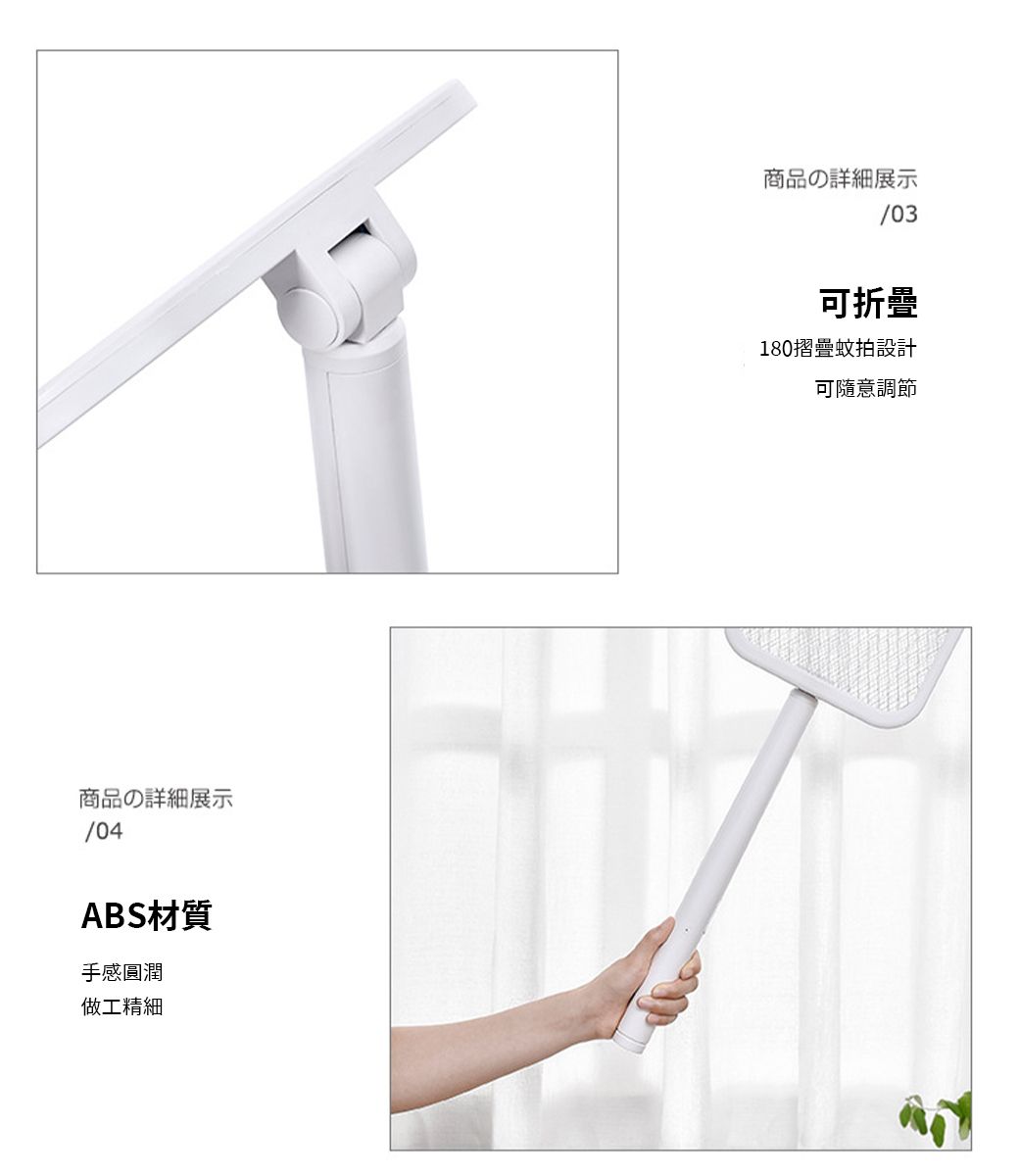 商品の詳細展示04ABS材質手感圓潤做工精細商品の詳細展示/03可折疊180摺疊蚊拍設計可隨意調節
