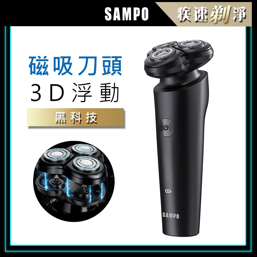 SAMPO 聲寶 3D磁吸式電鬍刀/刮鬍刀 EA-Z2131WL