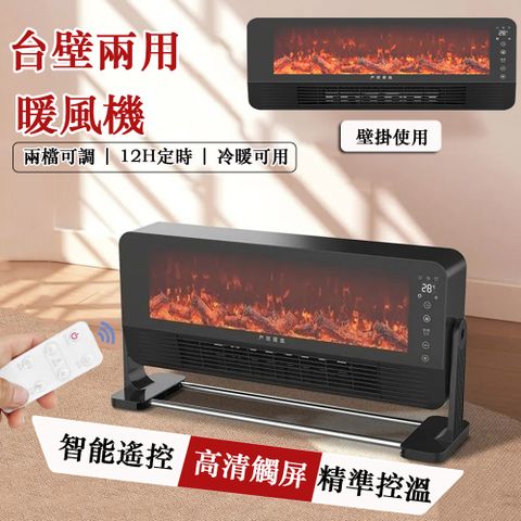 台壁兩用暖風機 觸屏數顯暖氣機 壁爐取暖器 3D仿真火焰電暖器 速熱取暖機 冷暖兩用（兩檔可調/智能定時）