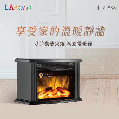 LAPOLO 藍普諾 高效視覺火焰爐/電暖/爐壁爐/暖爐 LA-988