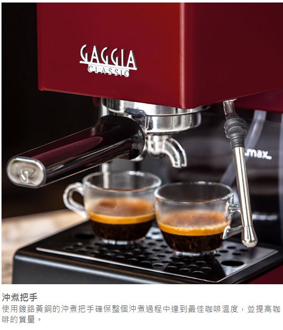 GAGGIACLASSICmax沖煮把手使用鍍鉻黃銅的沖煮把手確保整個沖煮過程中達到最佳咖啡溫度,並提高咖啡的質量。