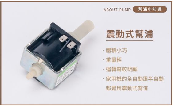 ABOUT PUMP 幫浦小知識震動式幫浦體積小巧重量輕運轉聲較明顯家用機的全自動跟半自動都是用震動式幫浦