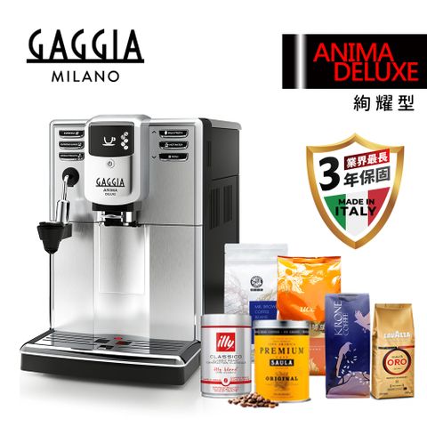 全機三年保固限時加送六大品牌咖啡豆【GAGGIA】絢耀型 ANIMA DELUXE 義式全自動咖啡機