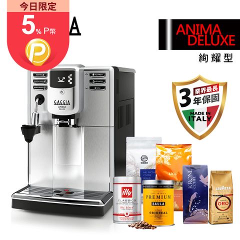全機三年保固限時加送六大品牌咖啡豆【GAGGIA】絢耀型 ANIMA DELUXE 義式全自動咖啡機