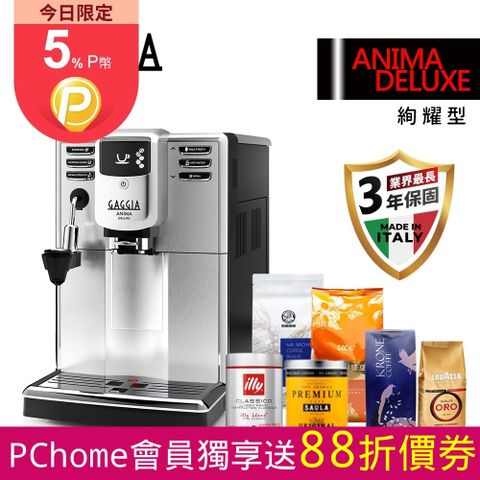 GAGGIA 全機三年保固限時加送六大品牌咖啡豆絢耀型 ANIMA DELUXE 義式全自動咖啡機