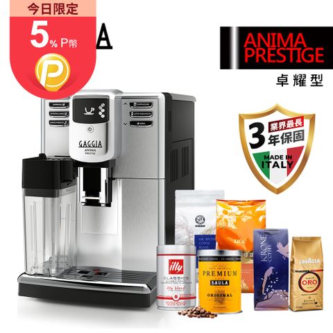 全機三年保固限時加送六大品牌咖啡豆【GAGGIA】卓耀型 ANIMA PRESTITGE義式全自動咖啡機