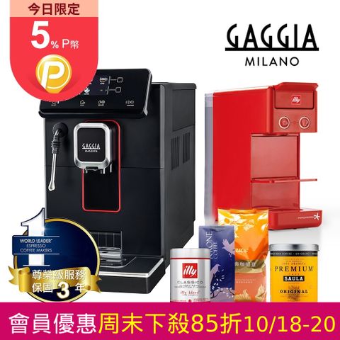 GAGGIA 爵韻型 MAGENTA PLUS 義式全自動咖啡機 ~ 買就送 illy Y3.3 美型Y3.3 美型濃縮膠囊咖啡機  一起享受不同咖啡體驗限時加送四大品牌咖啡豆各一包, illy 膠囊x2顆炫彩量杯