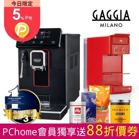 GAGGIA 爵韻型 MAGENTA PLUS 義式全自動咖啡機 ~ 買就送 illy Y3.3 美型Y3.3 美型濃縮膠囊咖啡機  一起享受不同咖啡體驗限時加送四大品牌咖啡豆各一包, illy 膠囊x2顆炫彩量杯