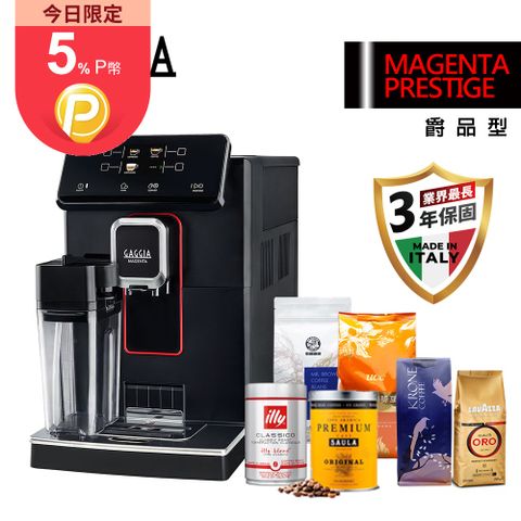 全機三年保固限時加送六大品牌咖啡豆【GAGGIA】爵品型 MAGENTA PRESTIGE 義式全自動咖啡機