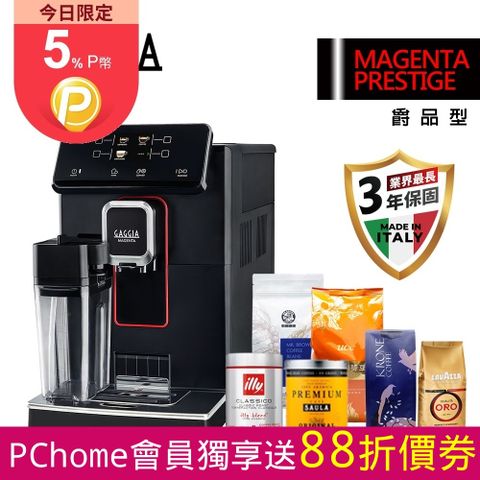 全機三年保固限時加送六大品牌咖啡豆【GAGGIA】爵品型 MAGENTA PRESTIGE 義式全自動咖啡機