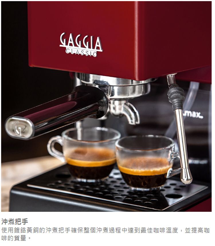GAGGIACLASSICmax沖煮把手使用鍍鉻黃銅的沖煮把手確保整個沖煮過程中達到最佳咖啡溫度,並提高咖啡的質量。