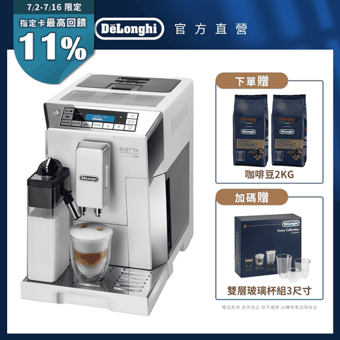 【Delonghi】ECAM 45.760.W 全自動義式咖啡機
