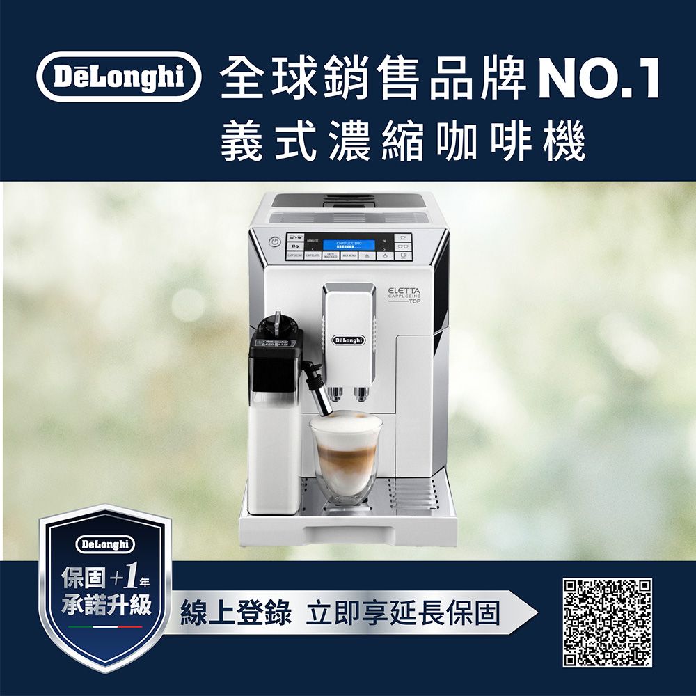 DeLonghi 迪朗奇 官方直營原廠保固ECAM 45.760.W 全自動義式咖啡機