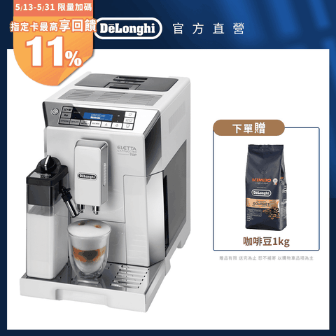 【Delonghi】ECAM 45.760.W 全自動義式咖啡機