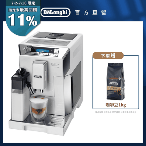 【Delonghi】ECAM 45.760.W 全自動義式咖啡機