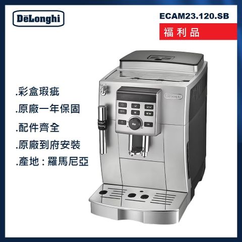 DeLonghi 迪朗奇 ECAM23.120 全自動義式咖啡機-福利品