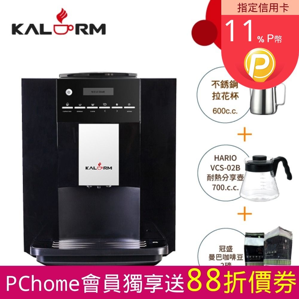 KALERM 咖樂美  1602 全自動咖啡機 