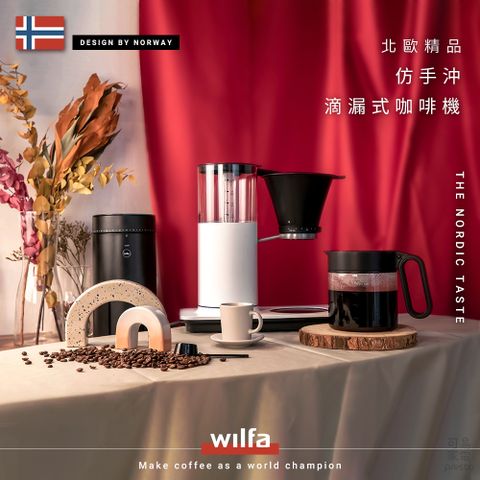 Wilfa 挪威北歐精品仿手沖滴漏式咖啡機ECBC認證 CMC-100