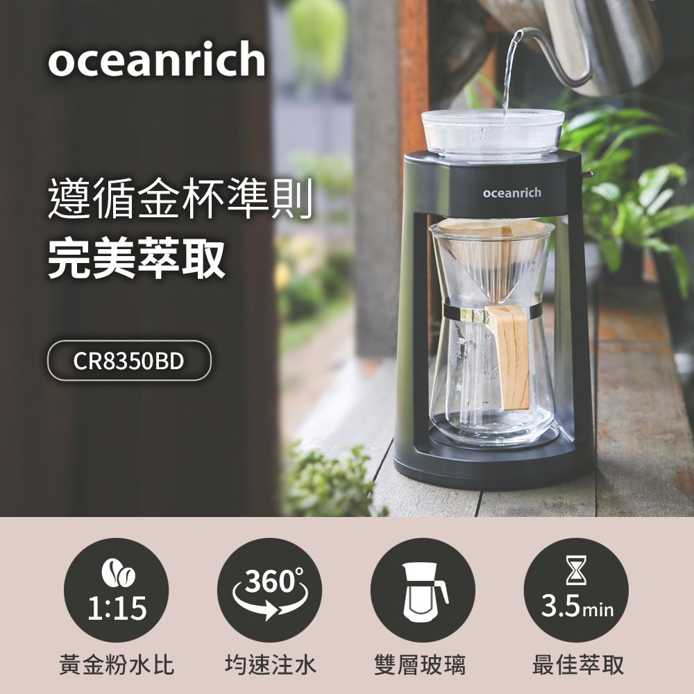 Oceanrich 歐新力奇 仿手沖旋轉咖啡機-黑 CR8350BD-B