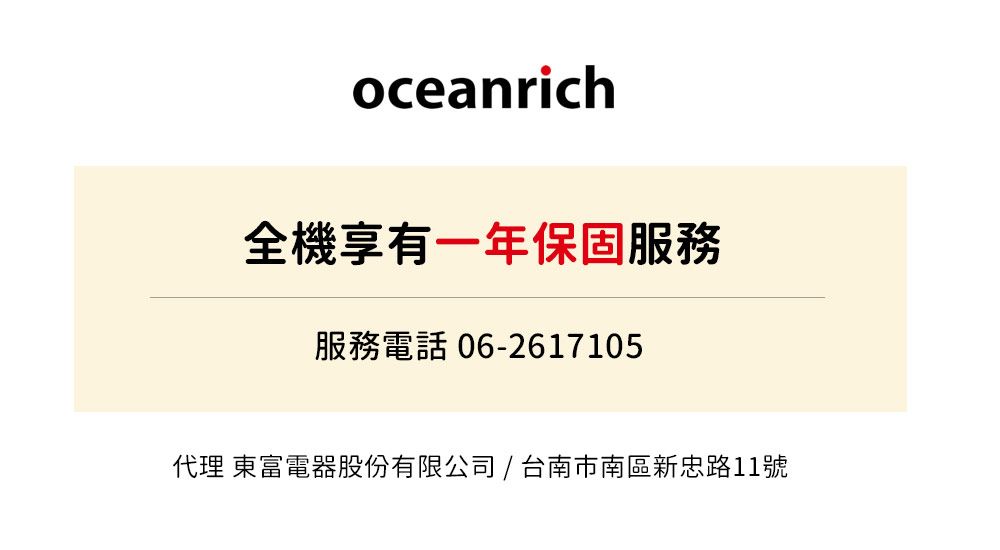 oceanrich全機享有一年保固服務服務電話 06-2617105代理 東富電器股份有限公司/台南市南區新忠路11號