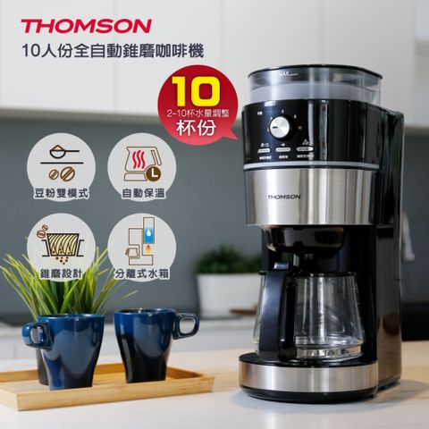 ◤自動研磨◢THOMSON 10人份全自動錐磨咖啡機 TM-SAL22DA∥2~10杯量彈性設定