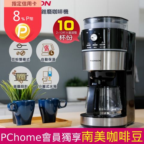 THOMSON 湯姆盛 10人份全自動錐磨咖啡機 TM-SAL22DA2~10杯量彈性設定