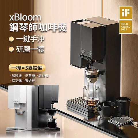 xBloom Studio 全自動研磨手沖咖啡機 鋼琴師咖啡機