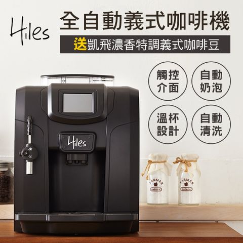 【送保溫瓶】Hiles 豪華版全自動義式咖啡機奶泡機送凱飛濃香特調義式咖啡豆一磅
