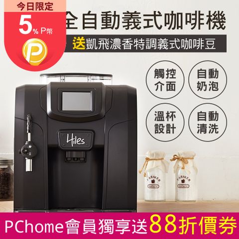 Hiles 【送保溫瓶】 豪華版全自動義式咖啡機奶泡機送凱飛濃香特調義式咖啡豆一磅