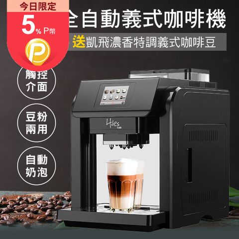 【送保溫瓶】Hiles 咖啡大師全自動義式咖啡機奶泡機送凱飛濃香特調義式咖啡豆一磅