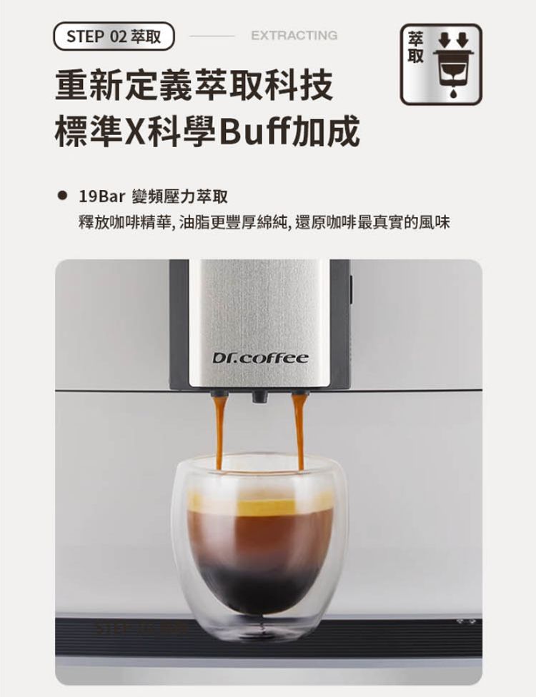 STEP 02 EXTRACTING重新定義萃取科技標準X科學Buff加成 19Bar 變頻壓力萃取萃取D釋放咖啡精華,油脂更豐厚綿純,還原咖啡最真實的風味Dr.coffee