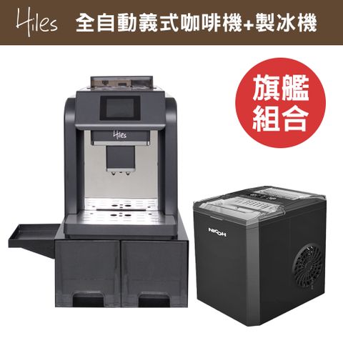 Hiles 旗艦級全自動義式咖啡機奶泡機附自動進水器可商用+NICOH微電腦自動製冰機