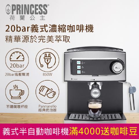 【PRINCESS】荷蘭公主 半自動義式濃縮咖啡機