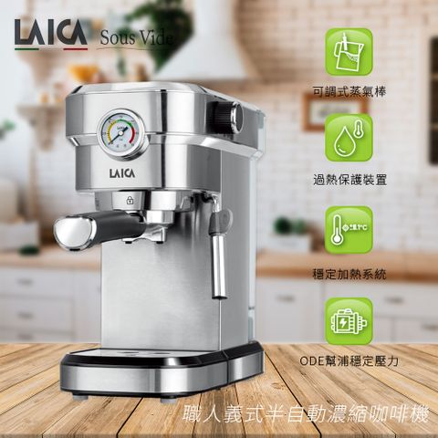 【LAICA 萊卡】職人義式半自動濃縮咖啡機 HI8002