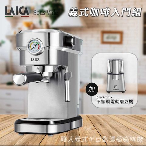 【LAICA 萊卡】職人義式半自動濃縮咖啡機 HI8002 義式咖啡入門組