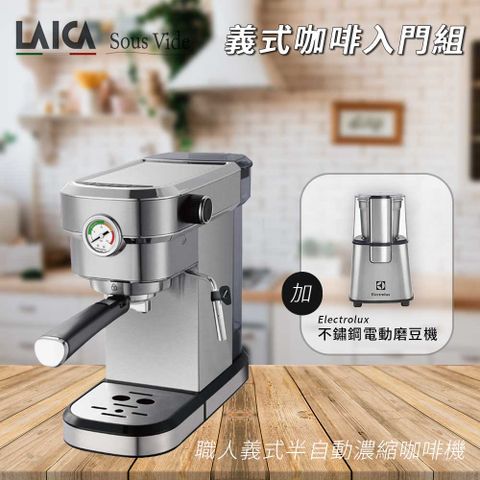 【LAICA 萊卡】職人義式半自動濃縮咖啡機 HI8101 義式咖啡入門組