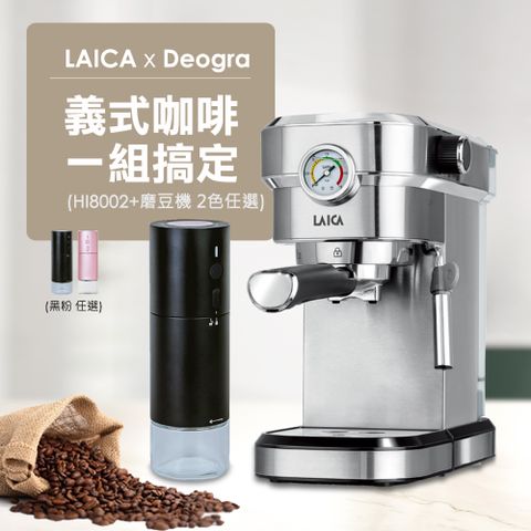 ★義式咖啡入門組(含咖啡機+電動磨豆機)【LAICA 萊卡】職人義式半自動濃縮咖啡機 HI8002