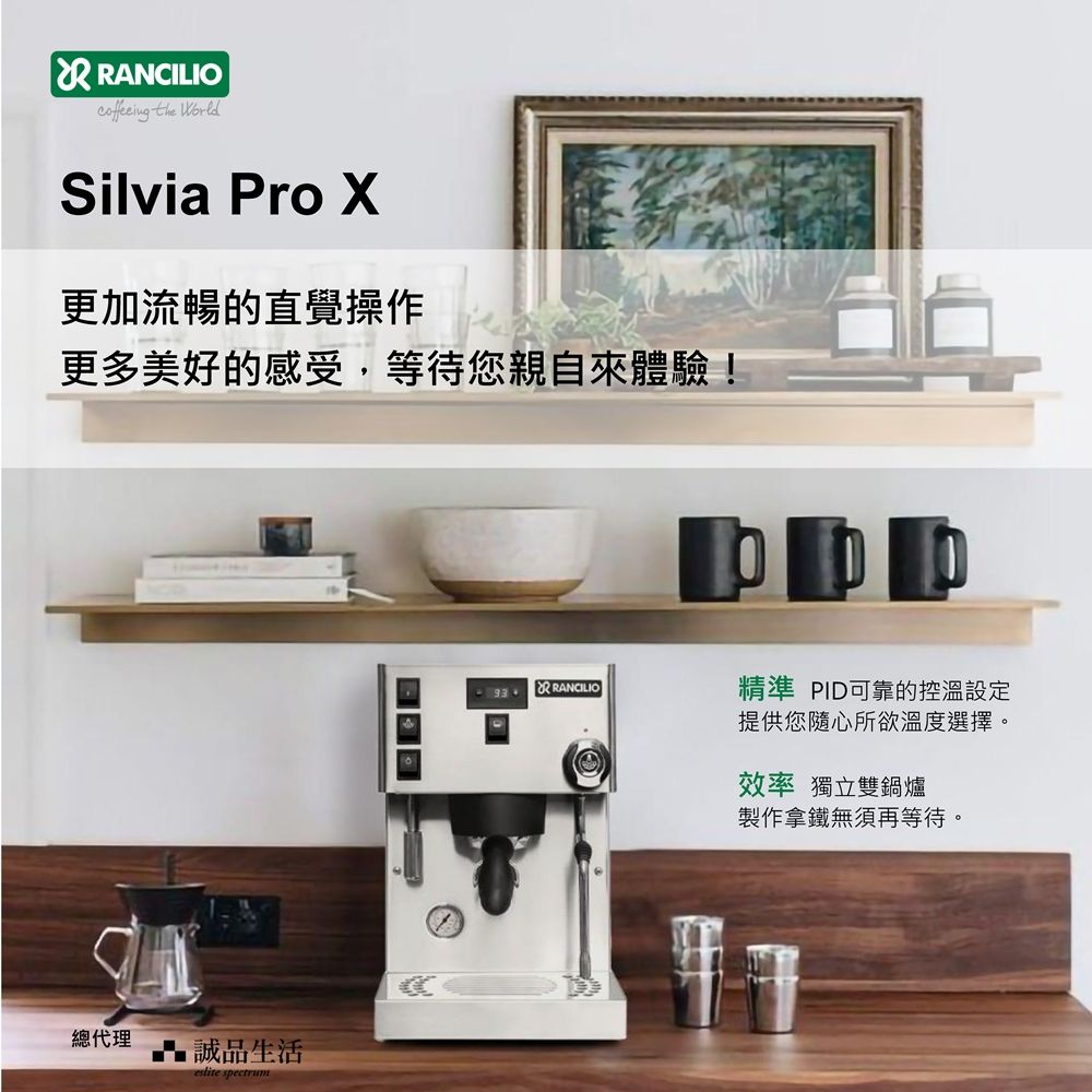 RANCILIO the Silvia Pro 更加流暢的直覺操作更多美好的感受,等待您親自來體驗!總代理誠品生活eslite spectrum   RANCILIO精準 PID可靠的控溫設定提供您隨心所欲溫度選擇。效率 獨立雙鍋爐製作拿鐵無須再等待。