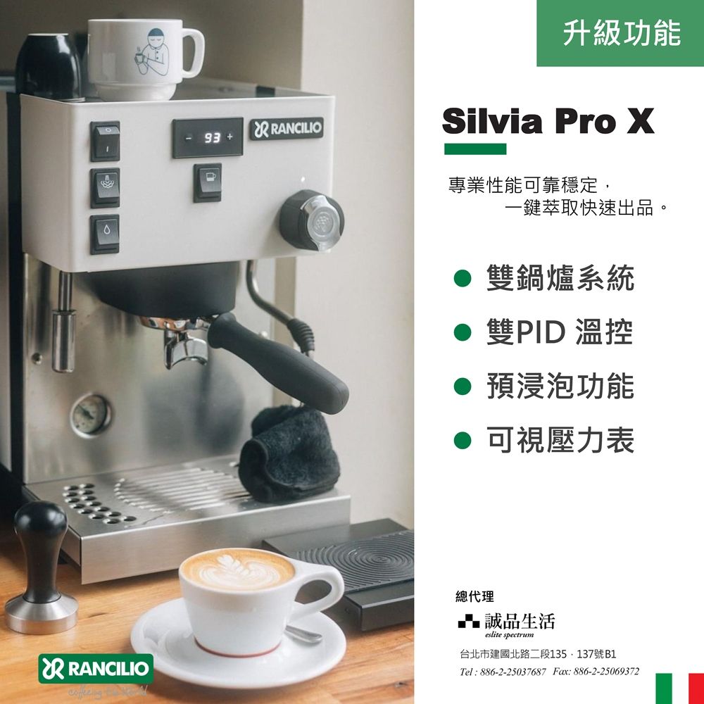 93  ANCILIO升級功能Silvia Pro 專業性能可靠穩定,一鍵萃取快速出品。雙鍋爐系統雙PID 溫控預浸泡功能可視壓力表R RANCILIO總代理 誠品生活eslite spectrum台北市建國北路二段135.137號B1Tel:886-2-25037687 Fax:886-2-25069372