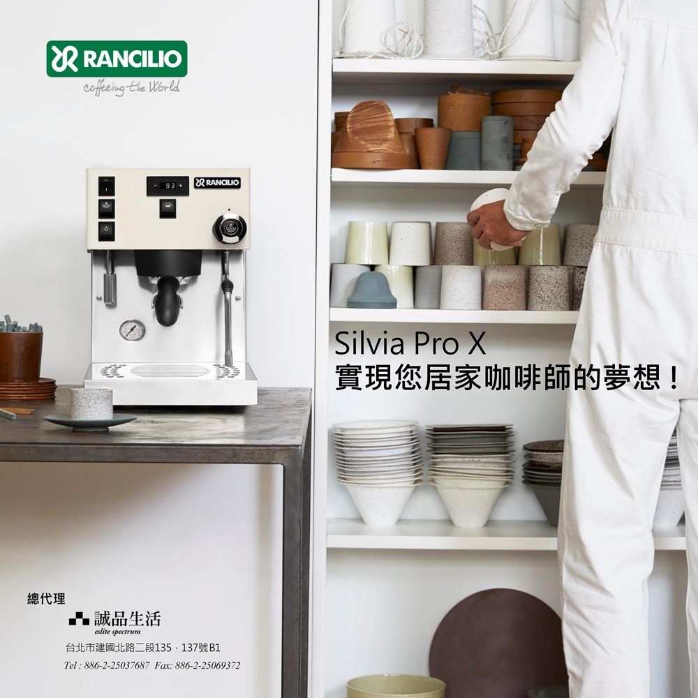 RANCILIO the 總代理誠品生活-  RRANCILIOeslite spectrum台北市建國北路二段135.137號B1Tel:886-2-25037687 Fax:886-2-25069372Silvia Pro X實現您居家咖啡師的夢想!