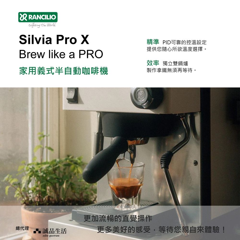 RANCILIO the Silvia Pro Brew like a PRO精準 PID可靠的控溫設定提供您隨心所欲溫度選擇。效率 獨立雙鍋爐家用義式半自動咖啡機製作拿鐵無須再等待。總代理誠品生活eslite spectrum更加流暢的直覺操作更多美好的感受,等待您親自來體驗!