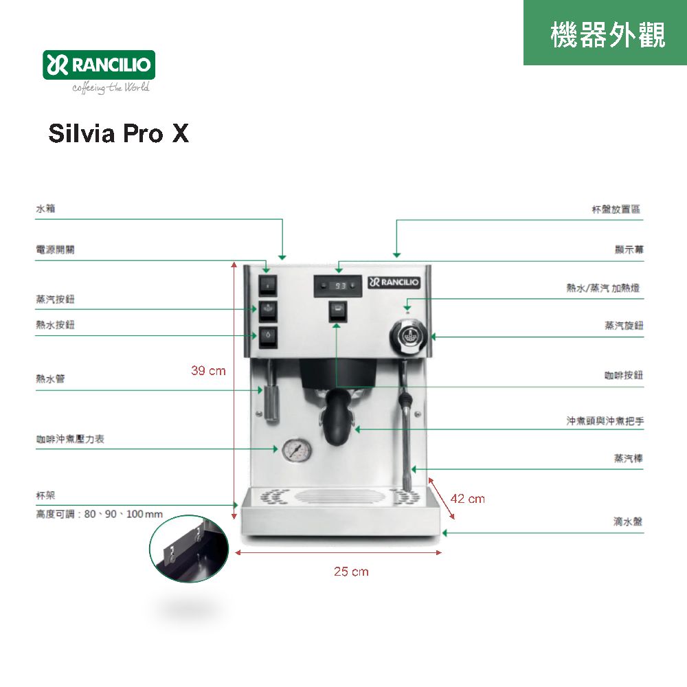 ANCILIO the WorldSilvia Pro 水箱電源開關蒸汽按鈕熱水按鈕39 cm熱水管咖啡沖煮壓力表杯架高度可調:80、90、100mm機器外觀杯盤放置區顯示幕R RANCILIO熱水/蒸汽加熱燈25 cm蒸汽旋鈕咖啡按鈕沖煮頭與沖煮把手蒸汽棒42 cm滴水盤