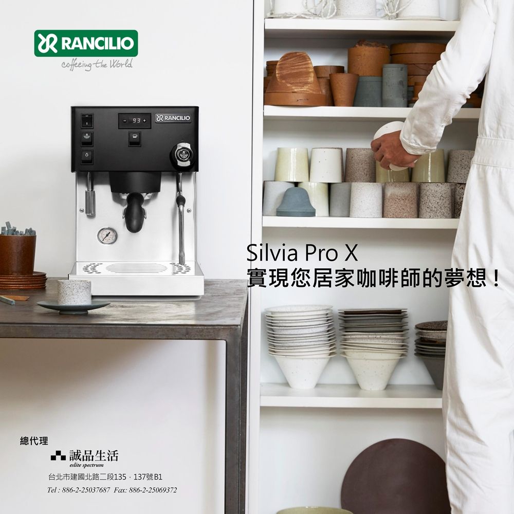RANCILIO the 總代理誠品生活 93+ RANCILIOeslite spectrum台北市建國北路二段135.137號B1Tel:886-2-25037687 Fax:886-2-25069372Silvia Pro 實現您居家咖啡師的夢想!