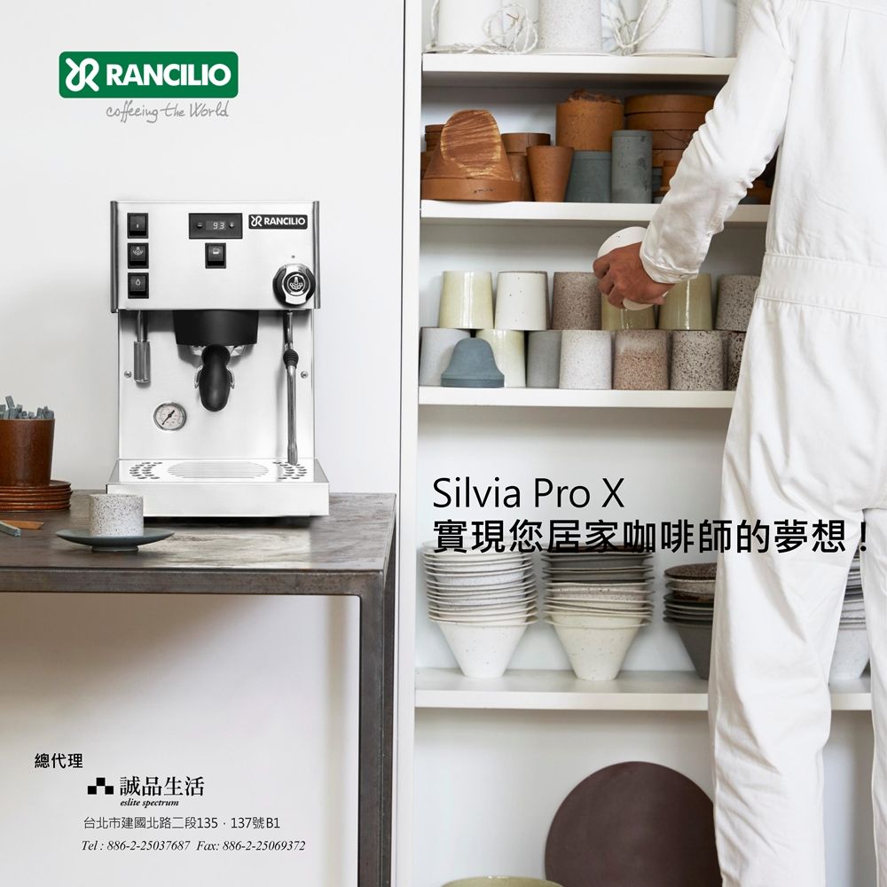 RANCILIO the 總代理誠品生活93RRANCILIOeslite spectrum台北市建國北路二段135.137號B1Tel:886-2-25037687 Fax:886-2-25069372Silvia Pro 實現您居家咖啡師的夢想!