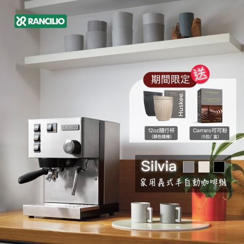 RANCILIO 【 藍奇里奧】Silvia 單鍋爐單孔 家用半自動義式咖啡機 (經典銀)