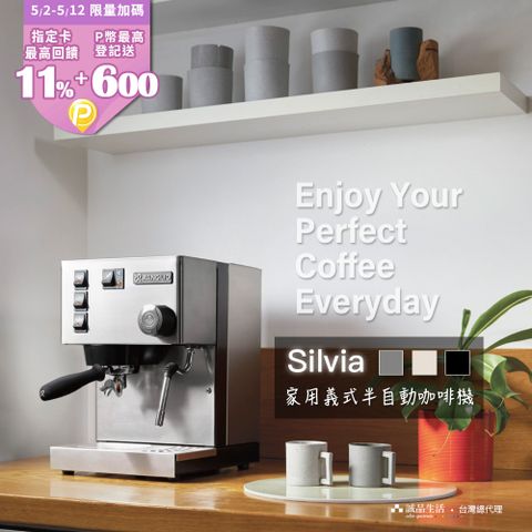 RANCILIO 【 藍奇里奧】Silvia 單鍋爐單孔 家用半自動義式咖啡機 (經典銀)
