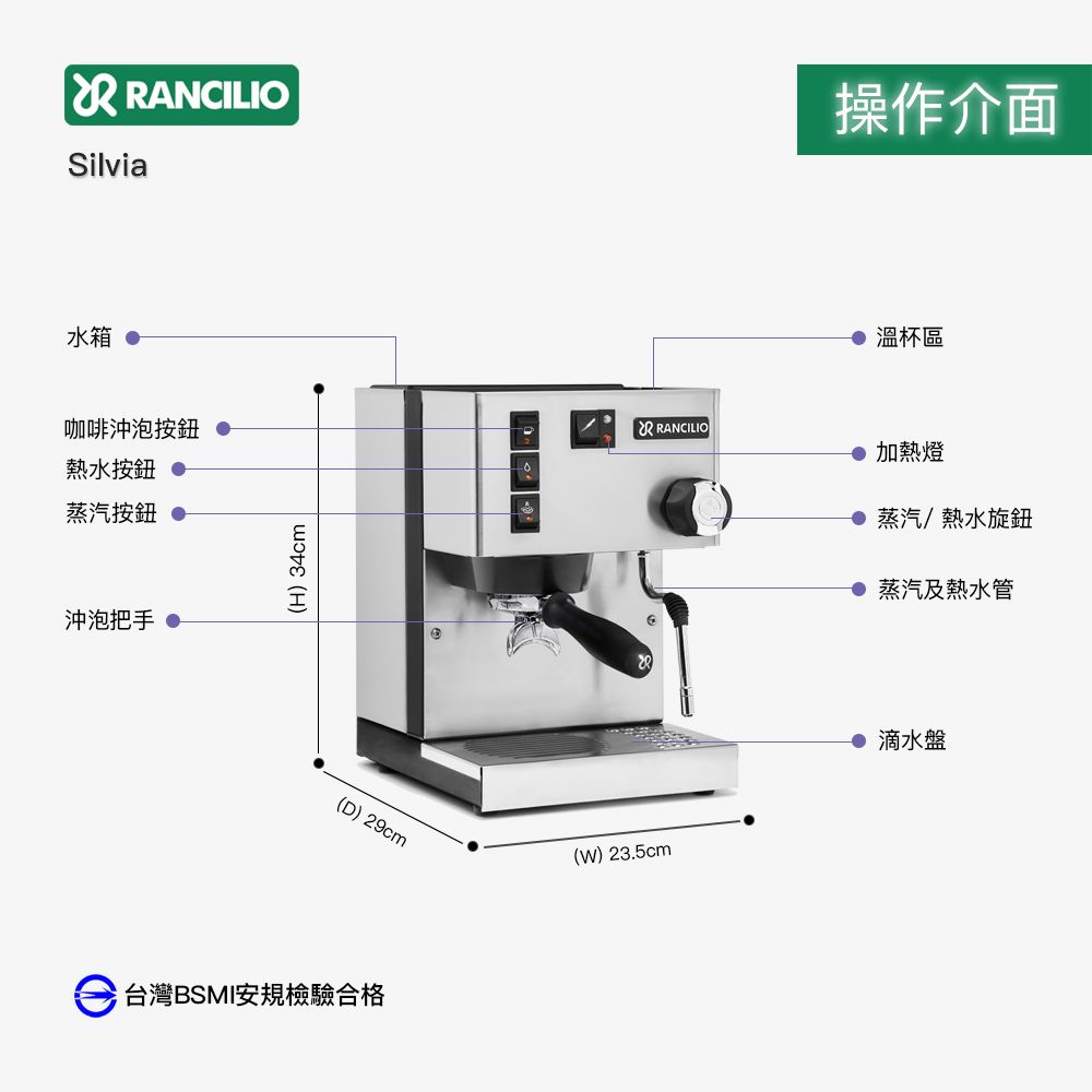 RANCILIOSilvia操作介面水箱咖啡沖泡熱水按鈕 蒸汽按鈕 沖泡把手(H) 34cm(D) 29cm台灣BSMI安規檢驗合格溫杯區 RANCILIO加熱燈 蒸汽/熱水旋鈕 蒸汽及熱水管(W) 23.5cm 滴水盤